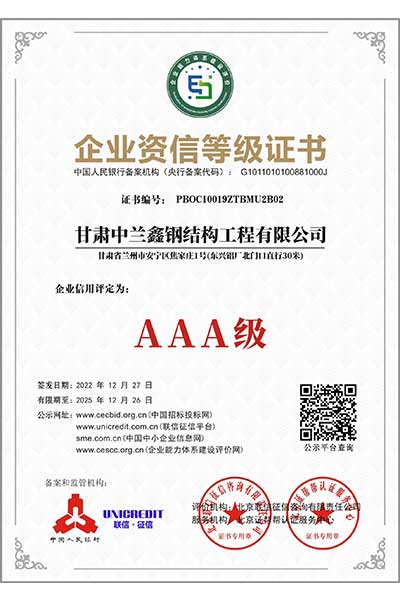 AAA企業(yè)資信等級證書